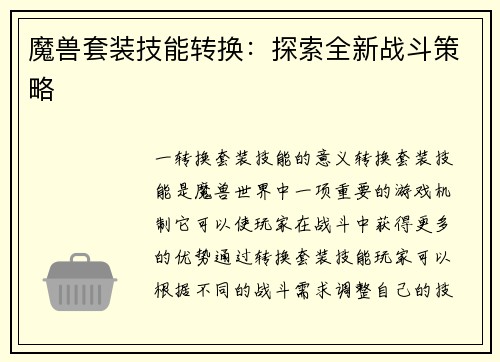 魔兽套装技能转换：探索全新战斗策略
